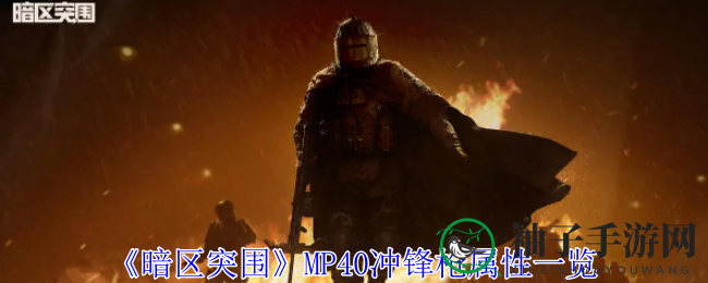 《暗区突围》MP40冲锋枪：揭秘战场传奇，解锁冲锋奥秘