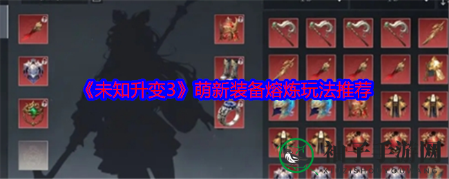 神秘熔炼揭秘：新手玩家如何高效升级装备