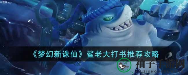 《梦幻新诛仙》鲨老大PVP攻略：单挑群体战打书秘籍全解析