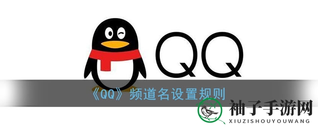 揭秘QQ频道：同名无妨，但规则多多，起名需谨慎