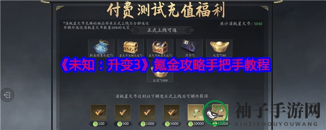 《未知：升变3》资源投入攻略手把手教程