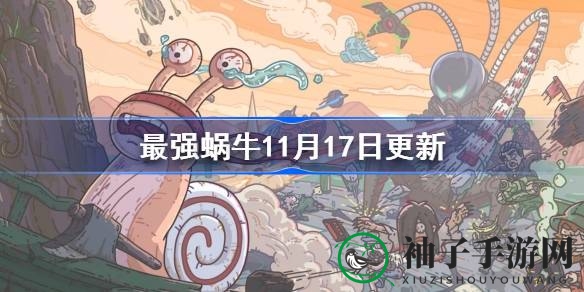 《最强蜗牛》11月17日更新：地缝商店白色装备礼包上架，伙伴宿舍装潢度回馈惊喜来袭