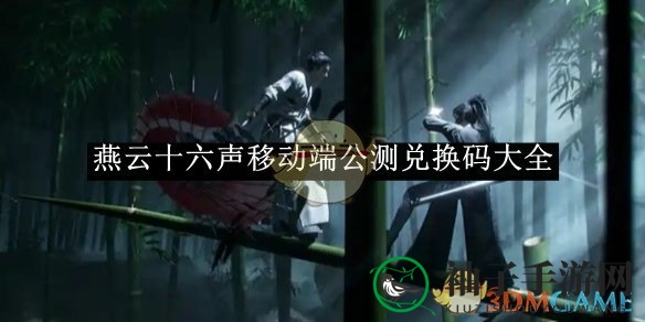 《燕云十六声》移动端公测兑换码大全