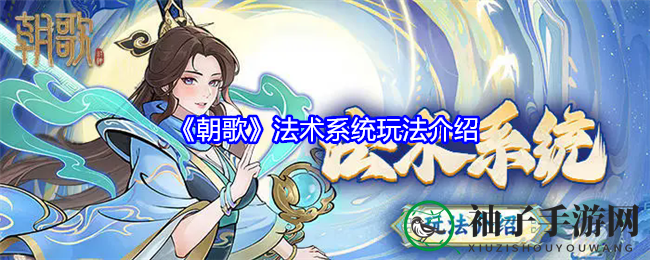 《朝歌》法术系统玩法介绍