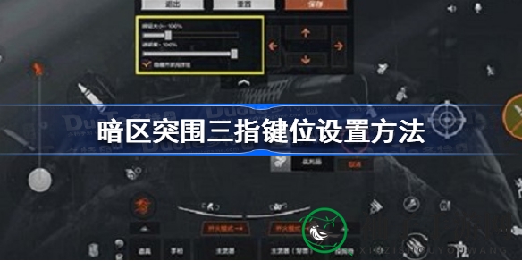 《暗区突围》三指神技揭秘：解锁极致操作新境界