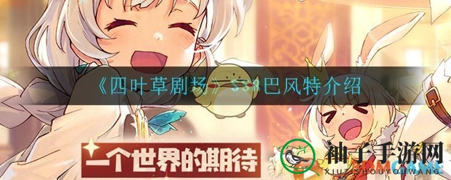 《四叶草剧场》SSR巴风特介绍