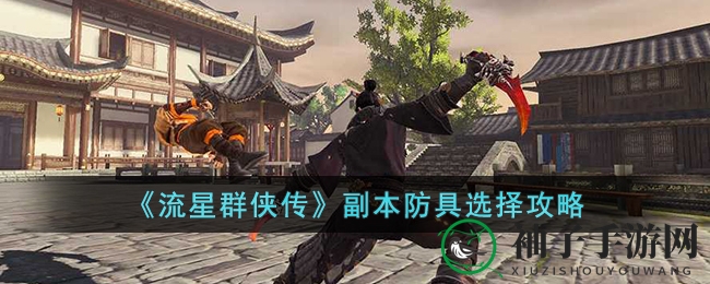 《流星群侠传》副本防具选择攻略