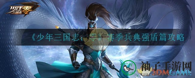 《少年三国志：零》强盾篇攻略揭秘，赛季兵典策略深度解析