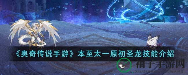 《奥奇传说手游》本至太一原初圣龙技能介绍