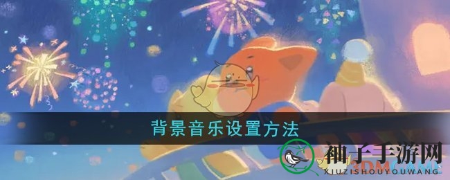 《晚安森林》背景音乐设置方法