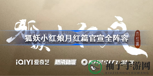 《狐妖小红娘月红篇》全明星阵容揭晓，精彩剧情等你探索