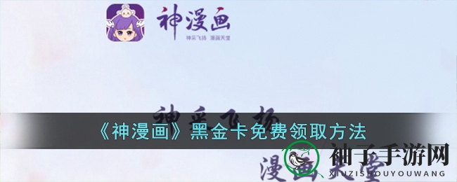 《神漫画》黑金卡免费领取方法