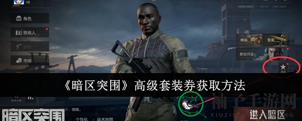 《暗区突围》轻松解锁高级套装券，限时活动绑定手机号即可获得！