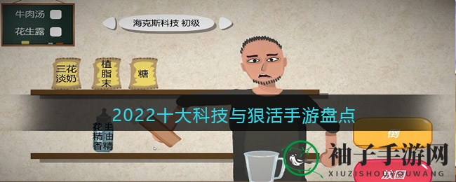 2022十大科技与恶搞手游盘点