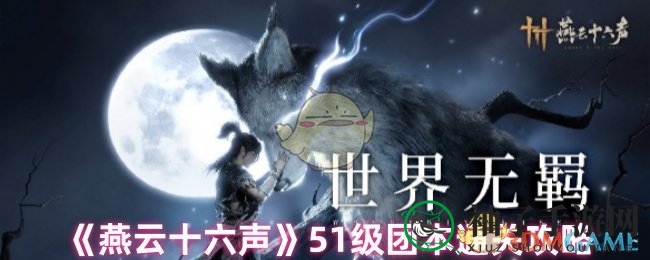 《燕云十六声》51级团本通关攻略