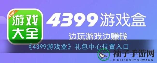 《4399游戏盒》礼包中心位置入口