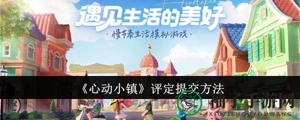 轻松评定，心动小镇玩家速成攻略大揭秘