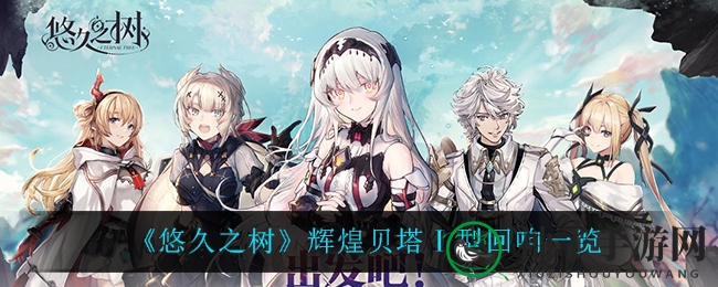 《悠久之树》辉煌贝塔Ⅰ型回响概览