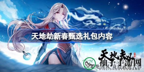 新春盛宴，幽城秘宝，限时甄选礼包大揭秘
