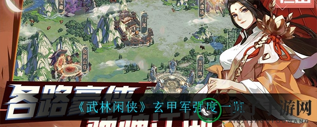 《武林闲侠》玄甲军强度解析