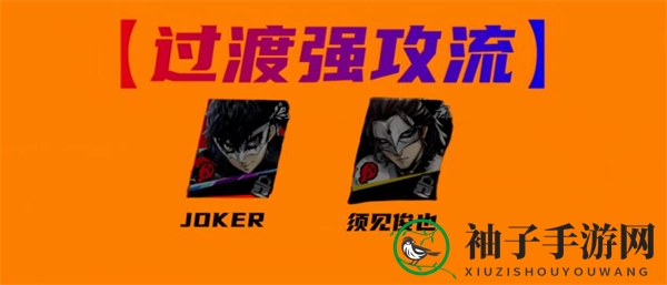 《女神异闻录：夜幕魅影》JOKER搭配攻略