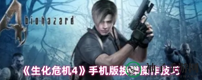 《生化危机4》手机版换弹操作技巧