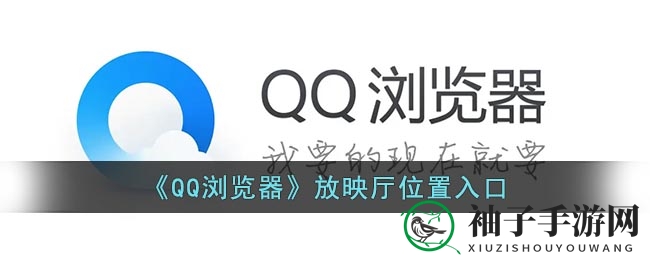 探索QQ放映厅，免费观影乐趣多