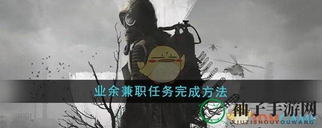 《潜行者2》兼职挑战完成方法