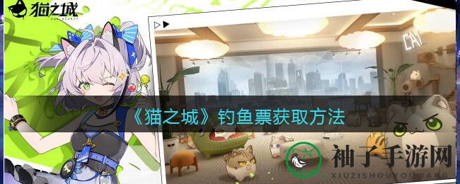 《猫之城》钓鱼票获取方法