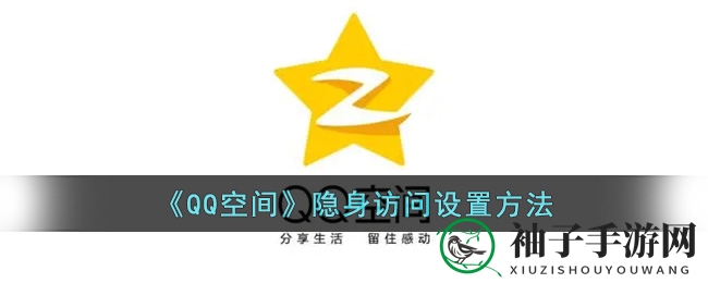 《QQ空间》隐身访问设置方法