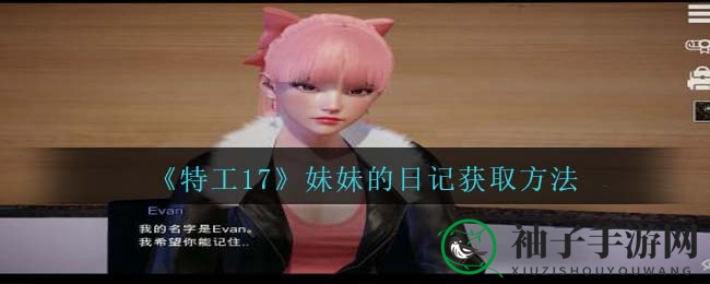 特工17解密日记：密码0017寻宝之旅