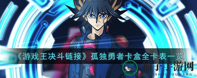 《游戏王》新春力作揭秘：孤独勇者新卡亮相，神秘面纱等你揭开