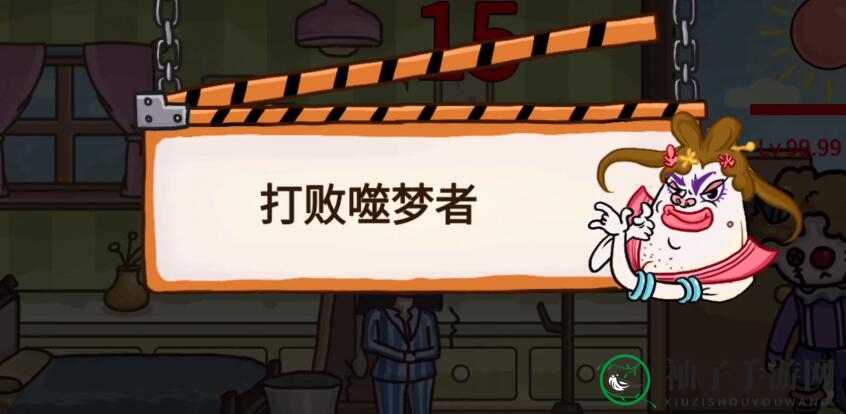 《真让人头大》第一关通关攻略