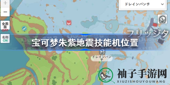 宝可梦朱紫攻略：揭秘地震技能机获取秘境，探索神秘寻宝之旅