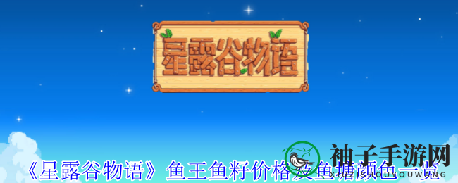 《星露谷物语》鱼王鱼籽价值与鱼塘色彩一览
