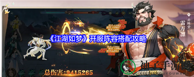 《江湖如梦》攻略秘籍：打造梦幻战队，征战无界江湖传奇