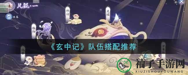 《玄中记》队伍搭配推荐