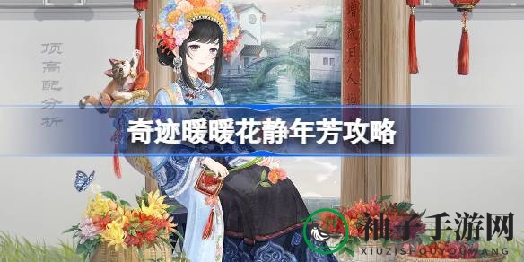 奇迹暖暖新季主题活动“花静年芳”攻略大揭秘：搭配技巧与消费攻略一览