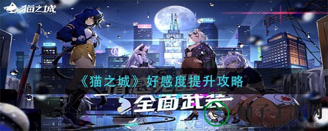 《猫之城》好感度提升攻略