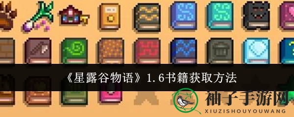 《星露谷物语》秘籍大揭秘：解锁19种神秘增益技能