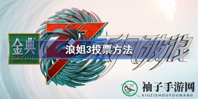 《浪姐3》热潮来袭，揭秘无投票晋级奥秘，青春回忆如何守护？