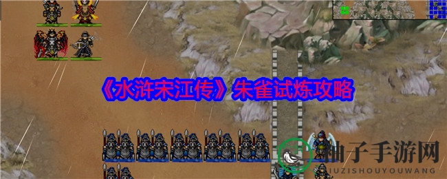 《水浒宋江传》朱雀试炼攻略