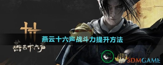 《燕云十六声》战斗力提升方法