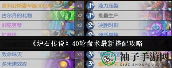 《炉石传说》40轮盘术秘籍大揭秘：全面攻略助你战无不胜