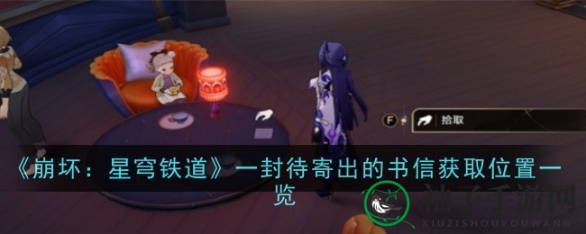 《崩坏：星穹铁道》2.3版本新书卷寻踪：揭秘未寄出信件的神秘藏身之地