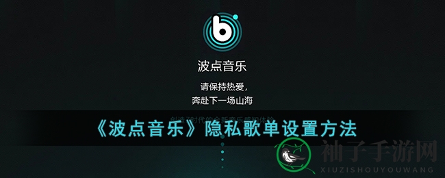 《波点音乐》隐私歌单设置方法