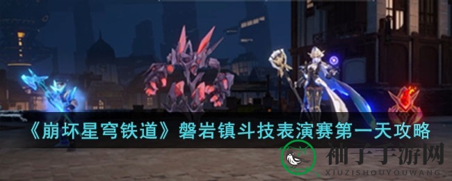 《崩坏星穹铁道》磐岩镇斗技，四大通关秘籍助你轻松翻盘