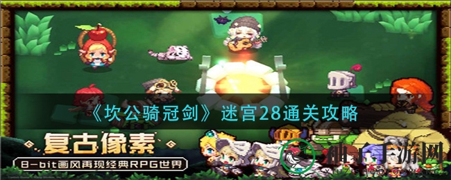 《坎公骑冠剑》迷宫28通关攻略
