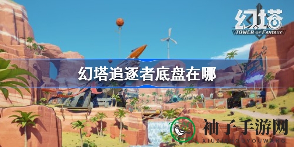 幻塔四鼠兄弟藏匿之地揭秘，逐梦追逐者底盘攻略