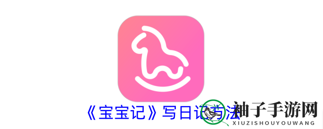 宝宝记APP攻略：轻松记录孕期日记，捕捉宝宝成长瞬间